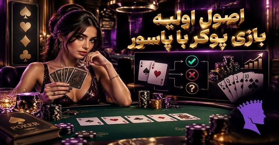 اصول اولیه بازی پوکر با پاسور
