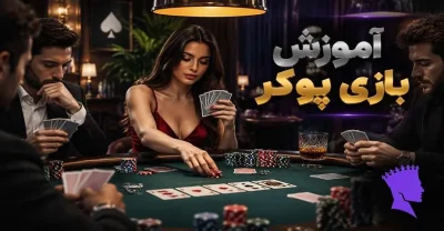 آموزش بازی پوکر از صفر؛ قوانین، دست‌ ها و مراحل بازی