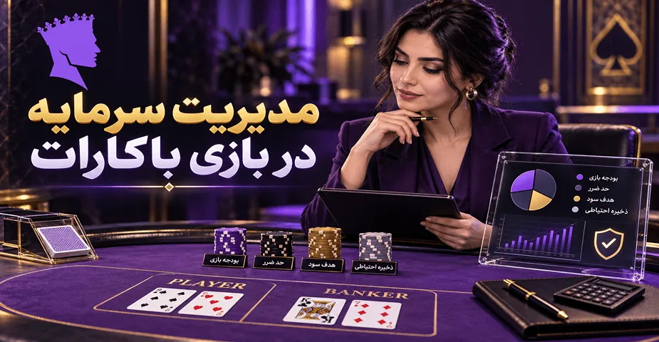 مدیریت سرمایه در بازی باکارات