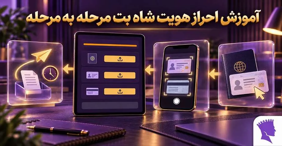 آموزش احراز هویت شاه بت مرحله به مرحله