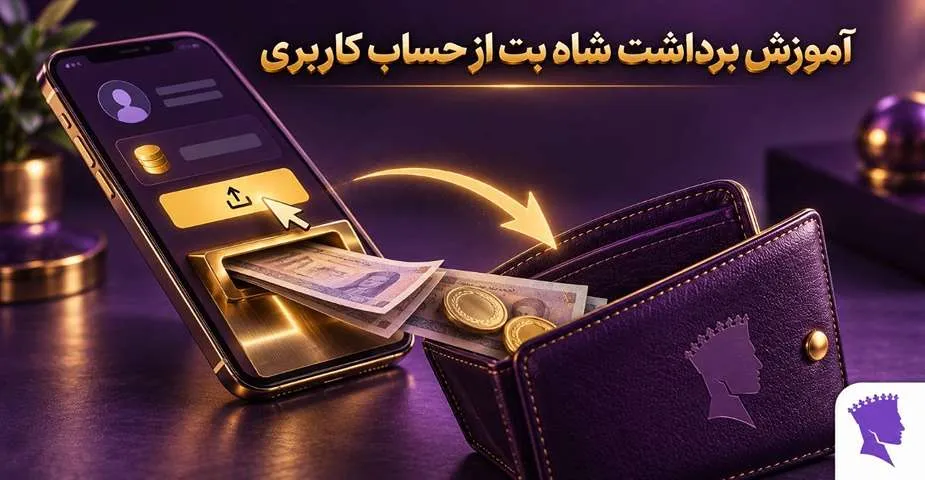 آموزش برداشت شاه بت از حساب کاربری